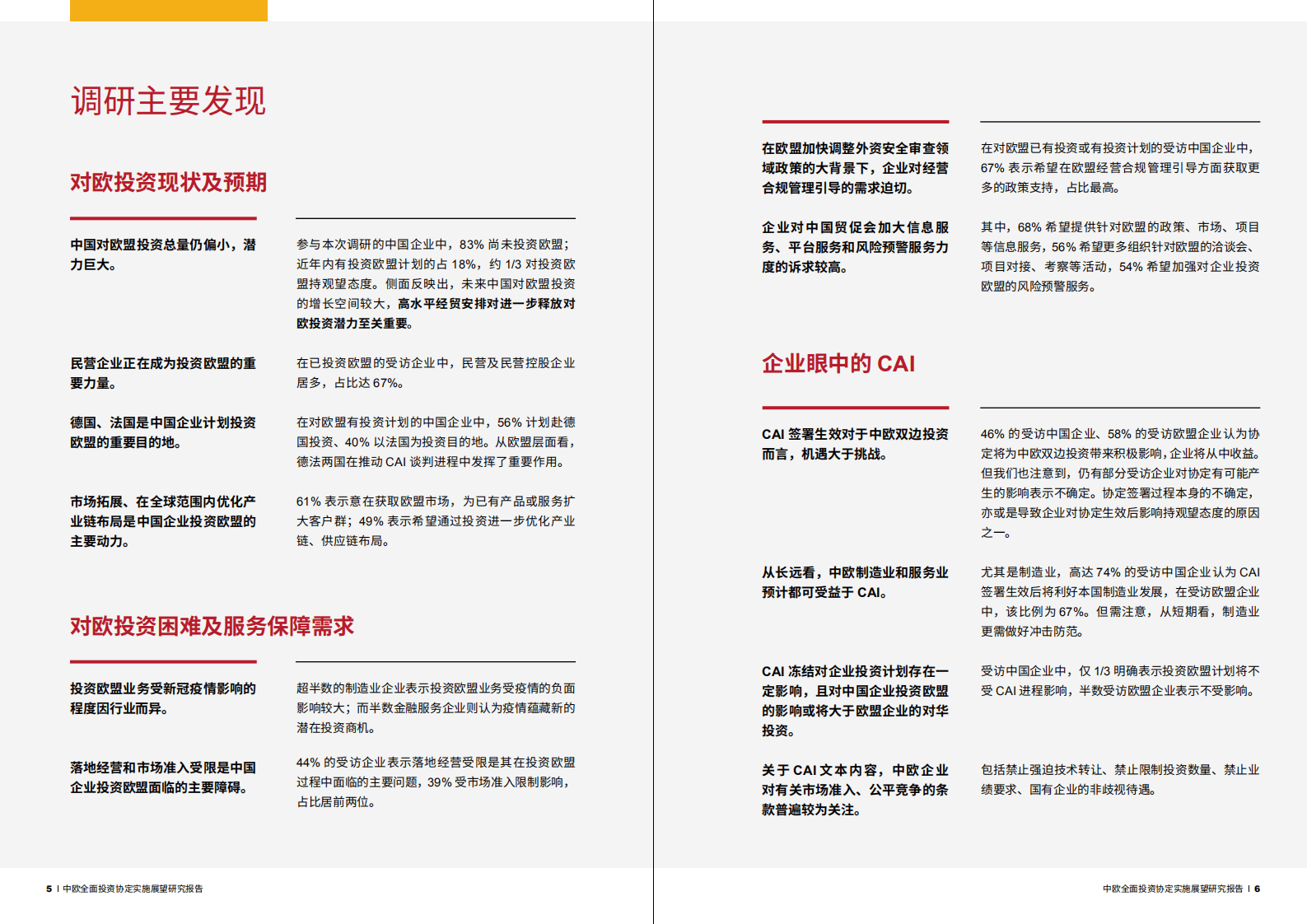 普华永道：2022中欧全面投资协定实施展望报告.pdf 第5页
