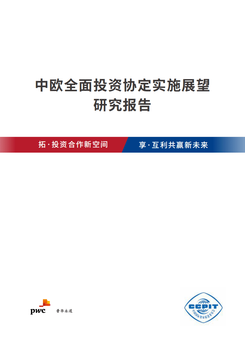 普华永道：2022中欧全面投资协定实施展望报告.pdf 第1页