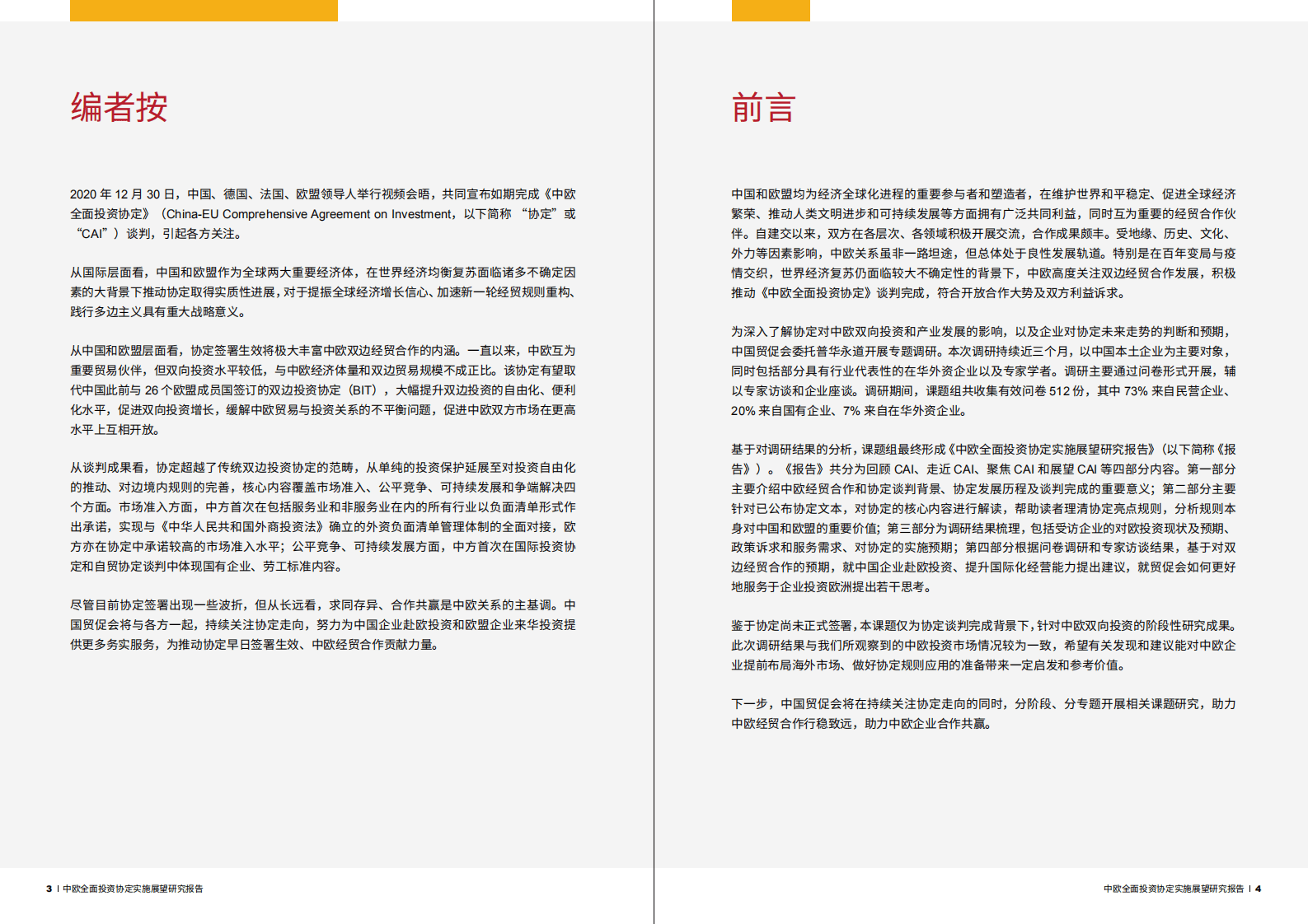 普华永道：2022中欧全面投资协定实施展望报告.pdf 第4页
