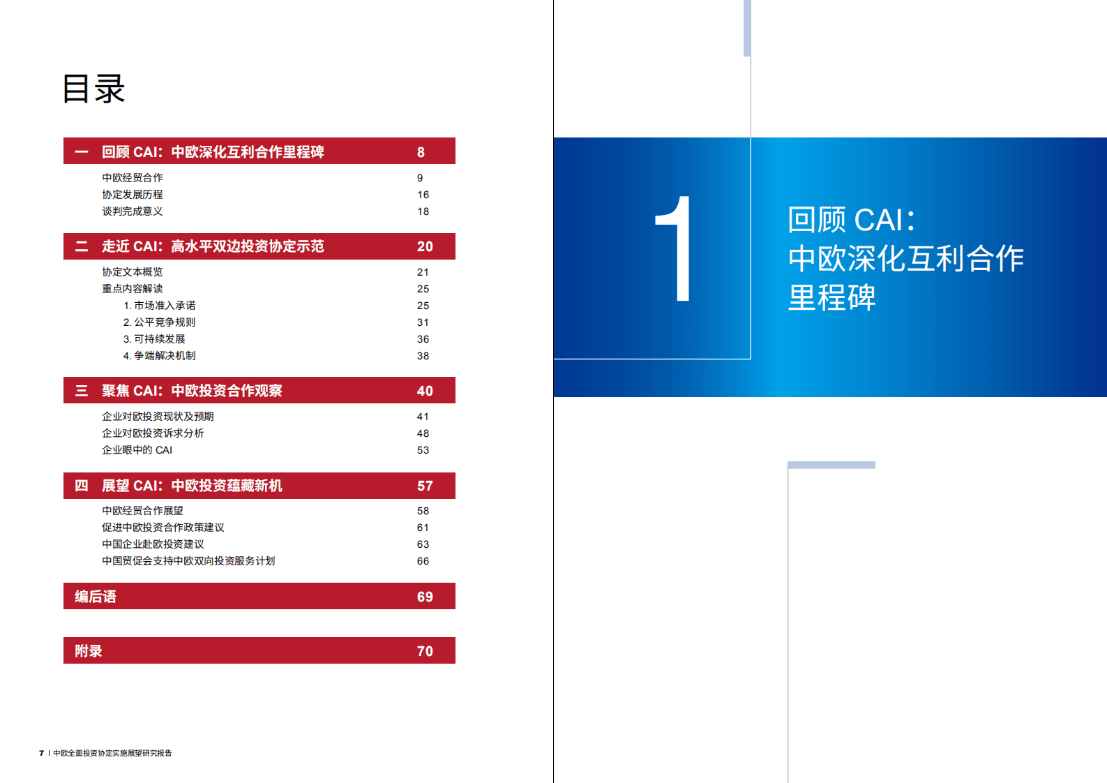 普华永道：2022中欧全面投资协定实施展望报告.pdf 第6页