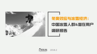 企鹅智酷：2018年中国冰雪人群&潜在用户调研报告.pdf 第1页