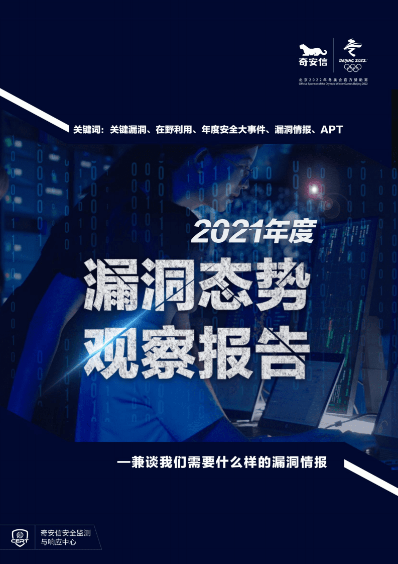奇安信：2021年度漏洞态势观察报告.pdf 第1页