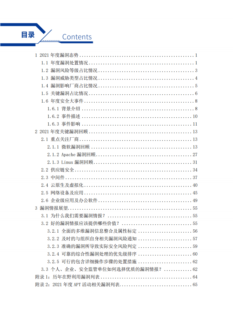 奇安信：2021年度漏洞态势观察报告.pdf 第4页