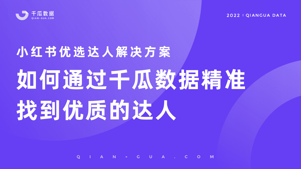 千瓜数据：2022千瓜小红书优选达人解决方案.pdf 第1页