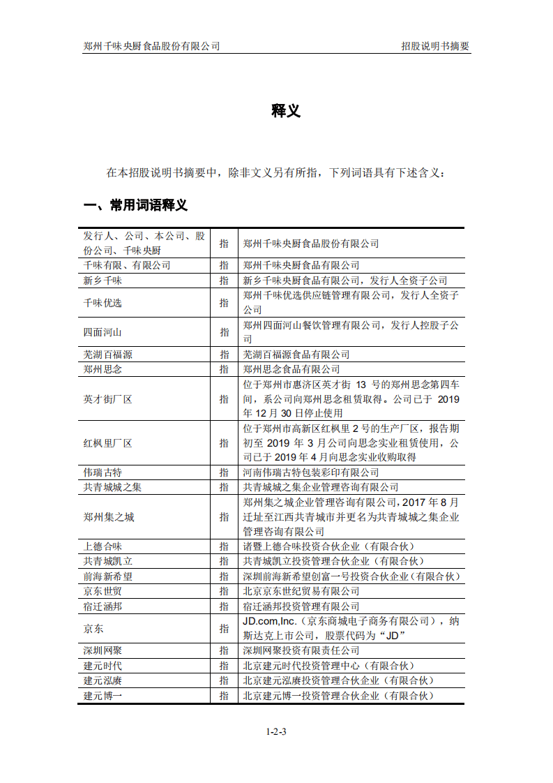 千味央厨招股说明书.PDF 第3页