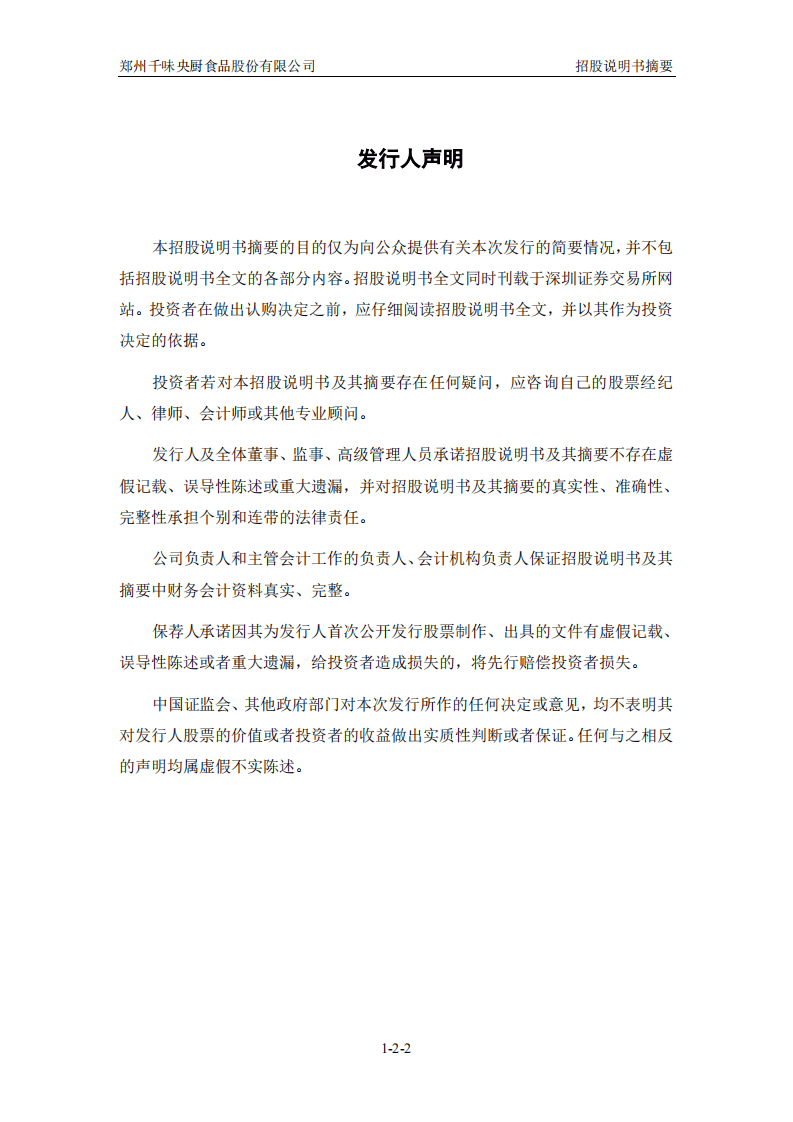 千味央厨招股说明书.PDF 第2页