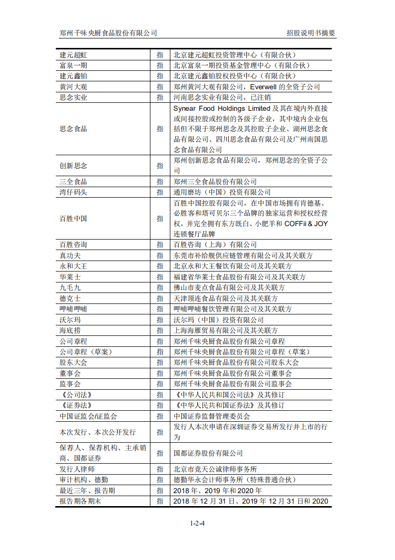 千味央厨招股说明书.PDF 第4页