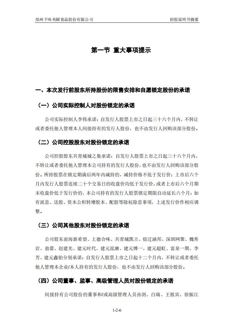 千味央厨招股说明书.PDF 第6页