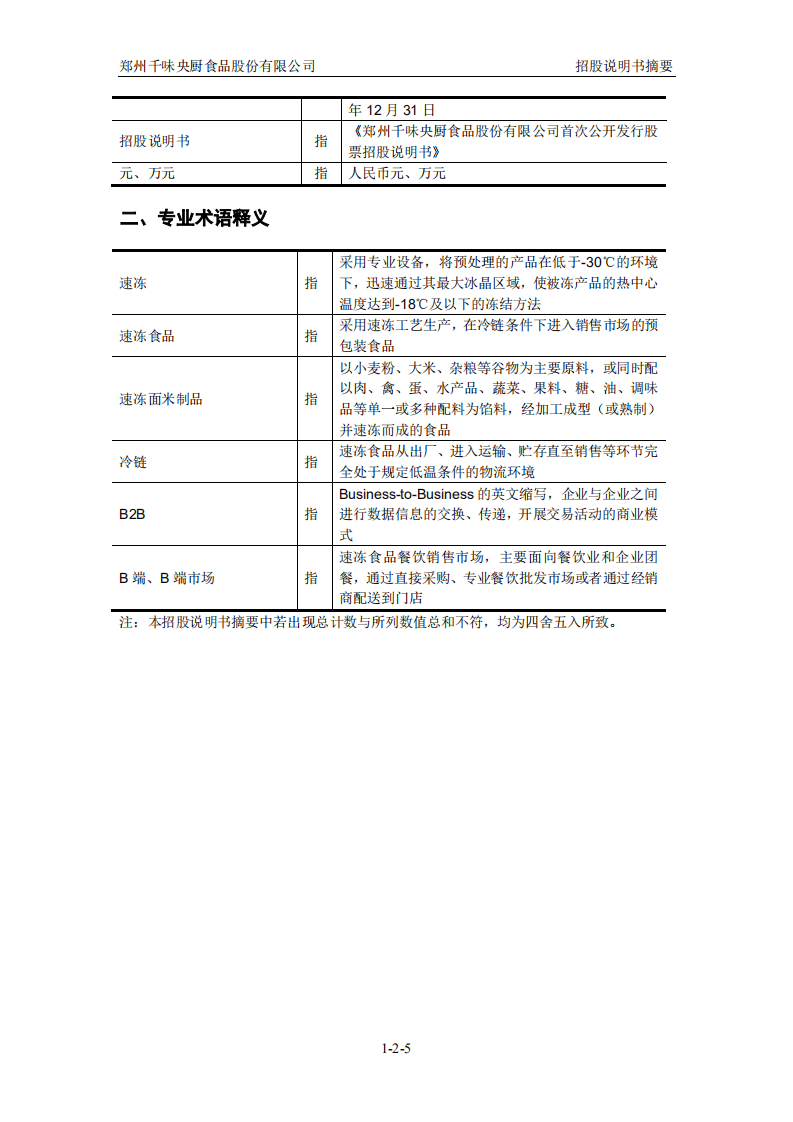 千味央厨招股说明书.PDF 第5页