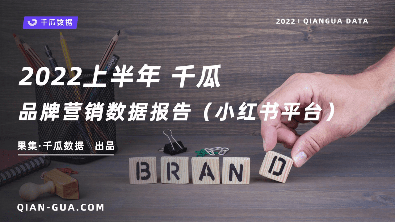 千瓜数据：2022上半年品牌营销数据报告（小红书平台）.pdf 第1页