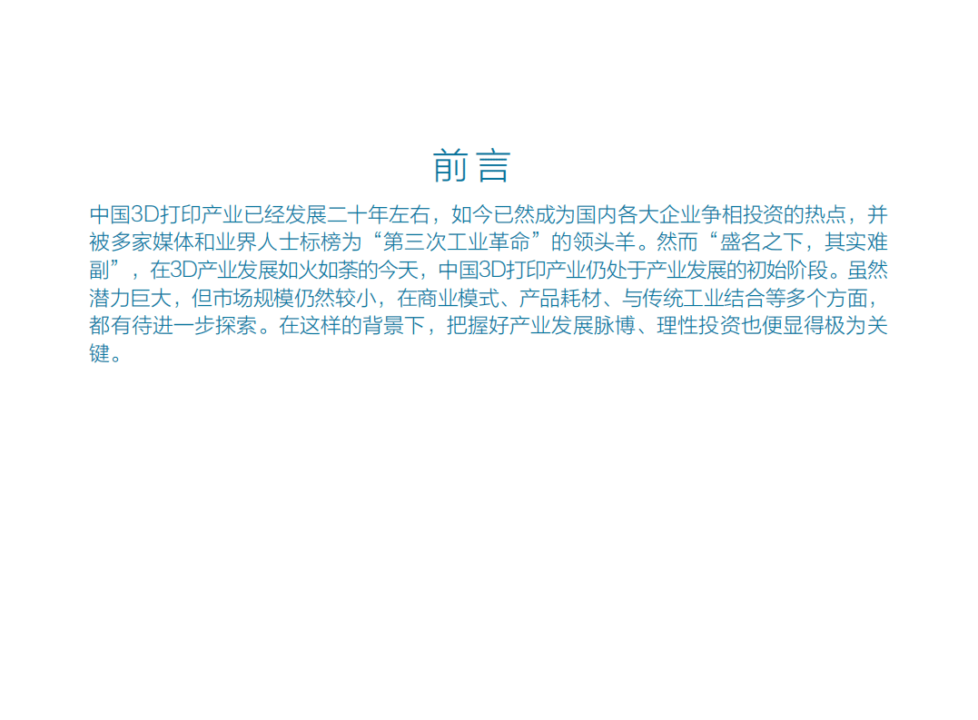 前瞻：3D打印产业市场需求与投资前景分析简报.pdf 第2页