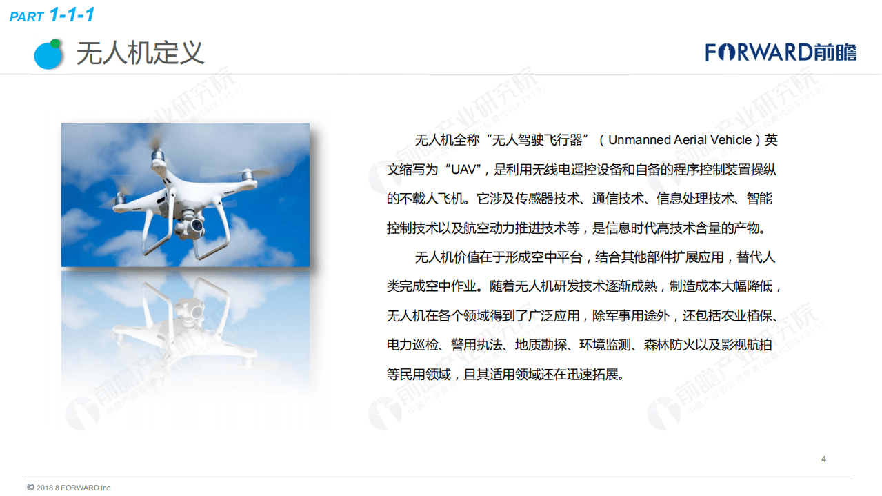 前瞻产业研究院：2018年无人机行业现状与发展趋势报告.pdf 第4页
