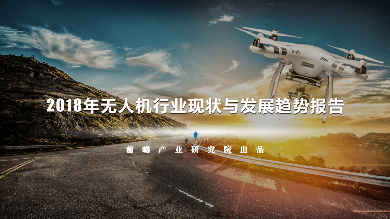 前瞻产业研究院：2018年无人机行业现状与发展趋势报告.pdf 第1页