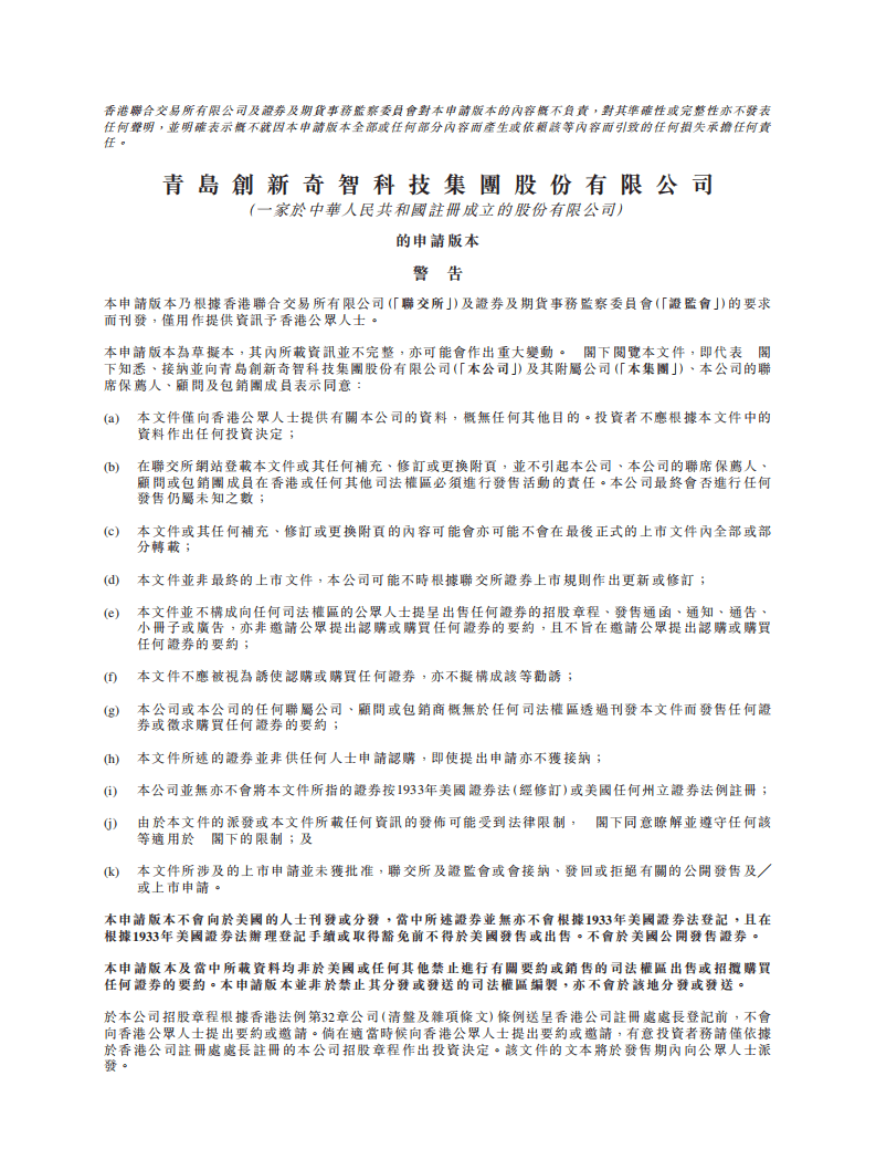 青岛创新奇智招股说明书.pdf 第1页
