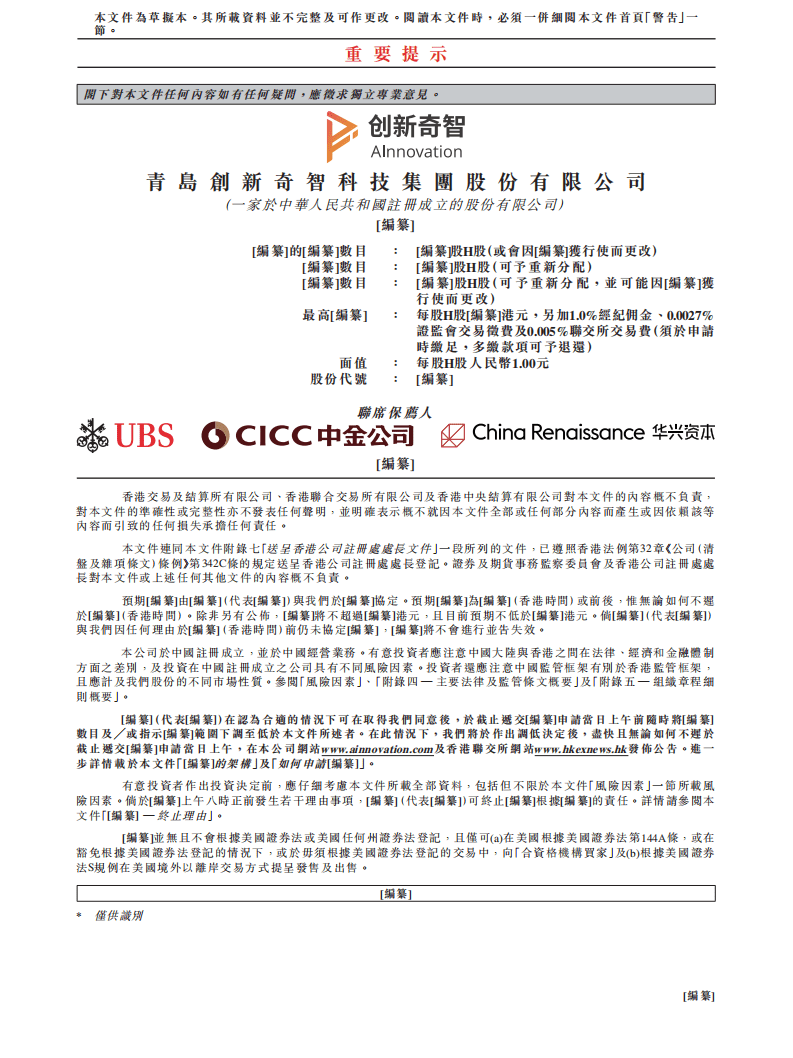 青岛创新奇智招股说明书.pdf 第2页