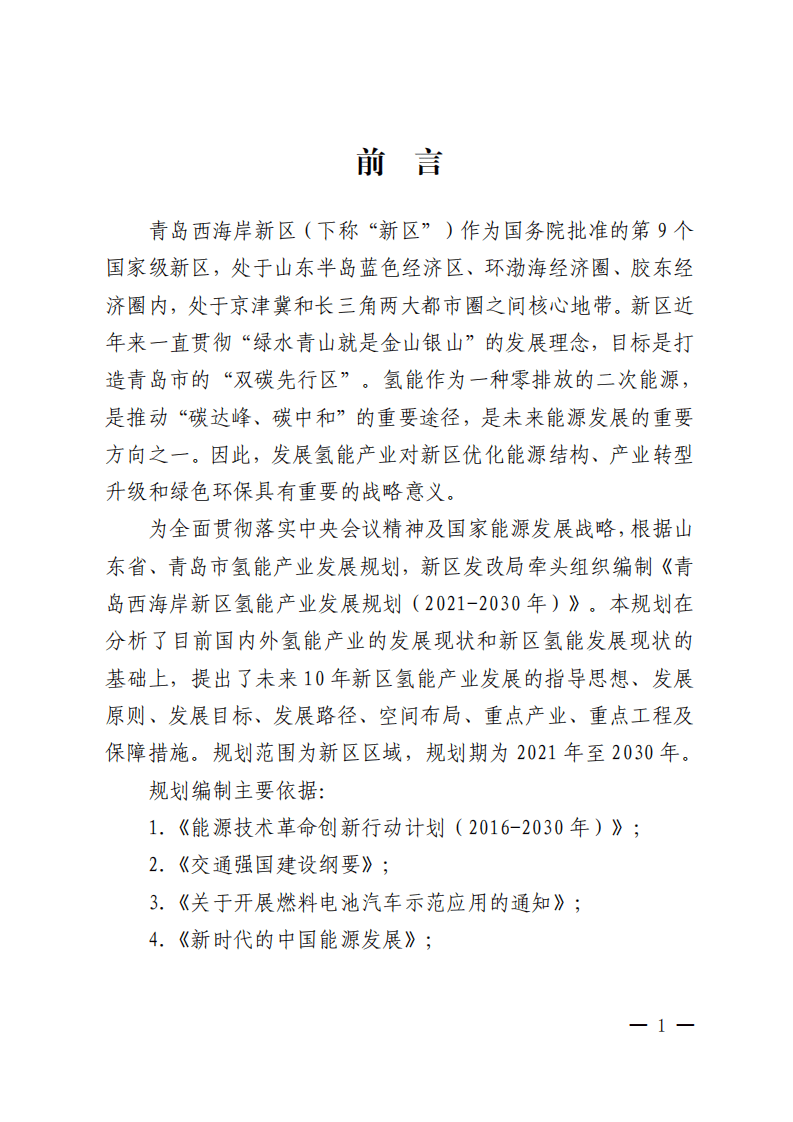 青岛西海岸新区氢能产业发展规划（2021-2030年）.pdf 第4页