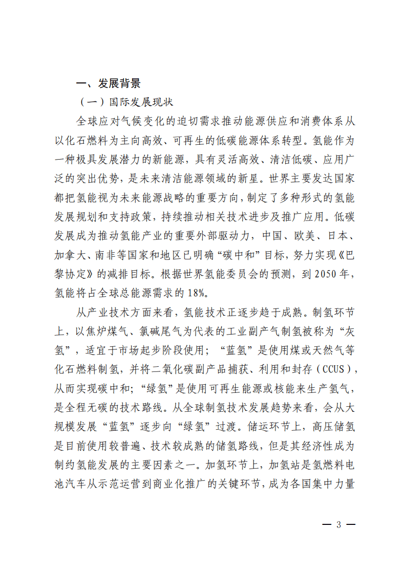 青岛西海岸新区氢能产业发展规划（2021-2030年）.pdf 第6页