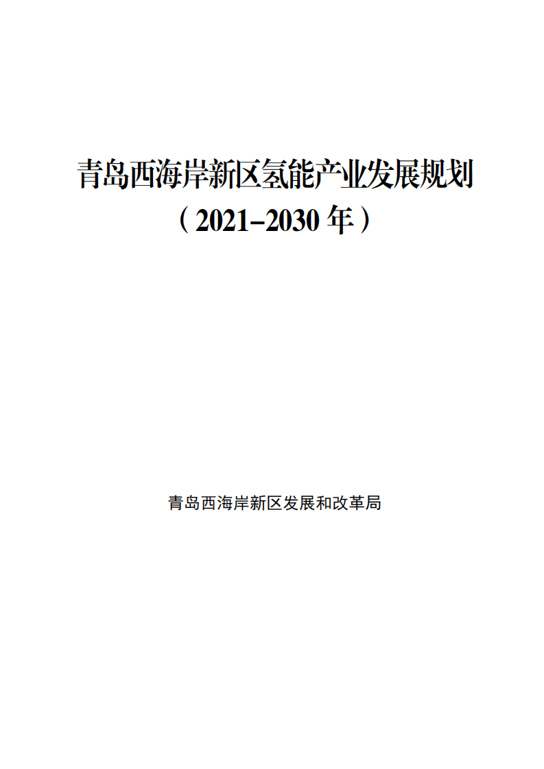青岛西海岸新区氢能产业发展规划（2021-2030年）.pdf 第1页