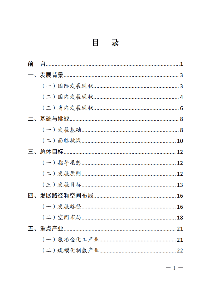 青岛西海岸新区氢能产业发展规划（2021-2030年）.pdf 第2页