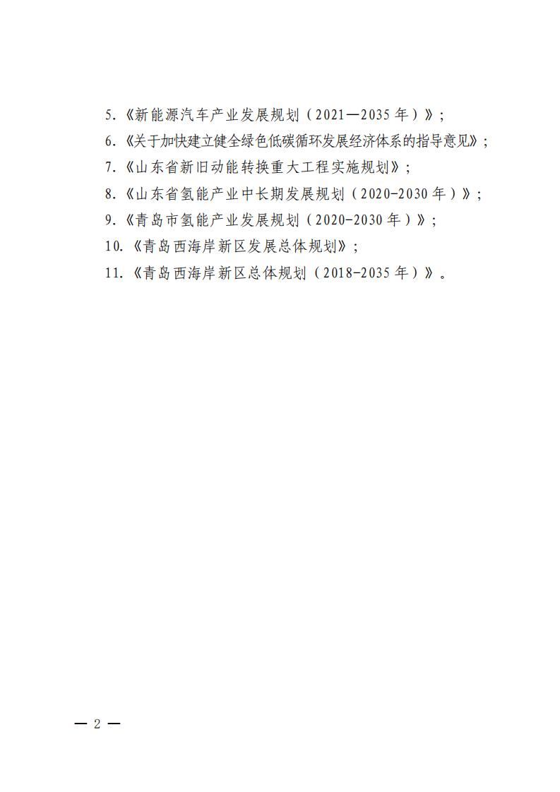 青岛西海岸新区氢能产业发展规划（2021-2030年）.pdf 第5页