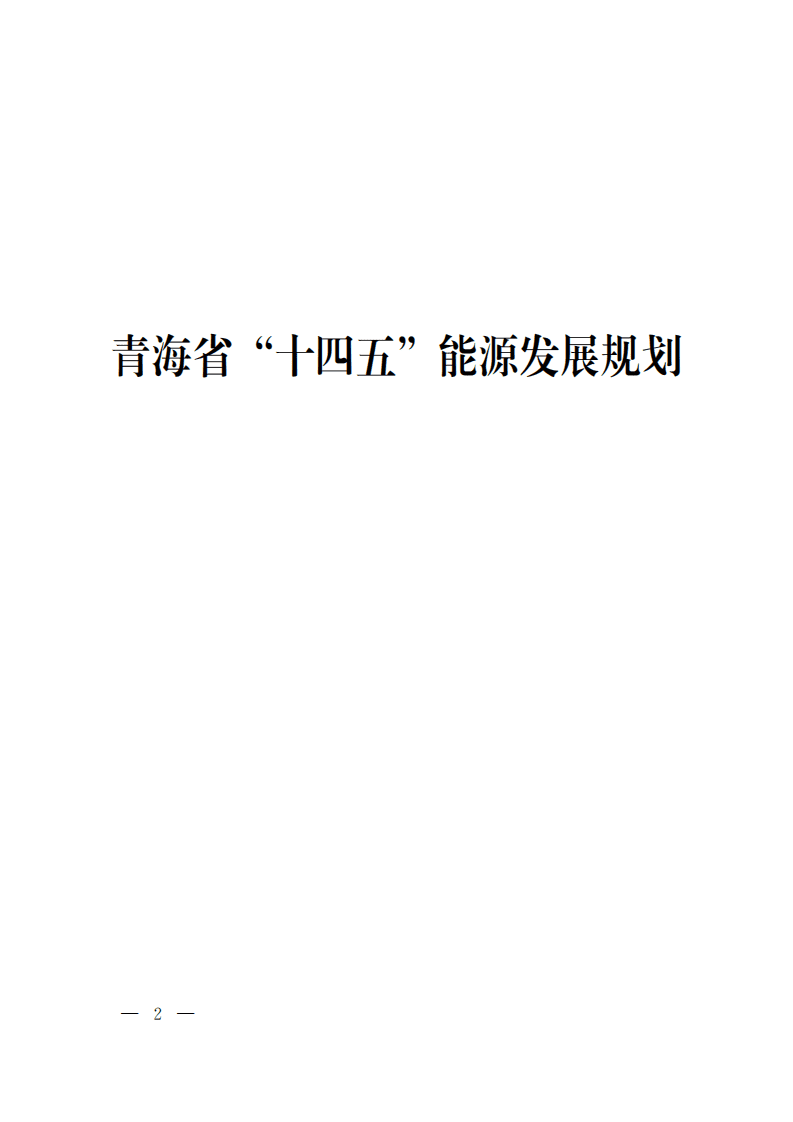 青海省 “十四五” 能源发展规划.pdf 第1页