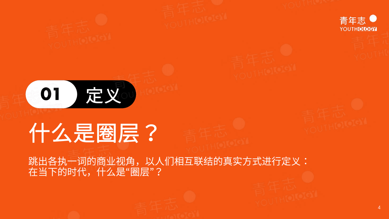 青年志：圈层营销-青年志圈层营销方法论2021.pdf 第4页