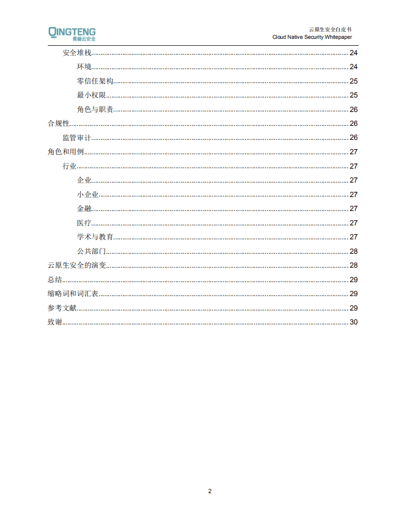 青藤云安全：云原生构架安全白皮书.pdf 第3页
