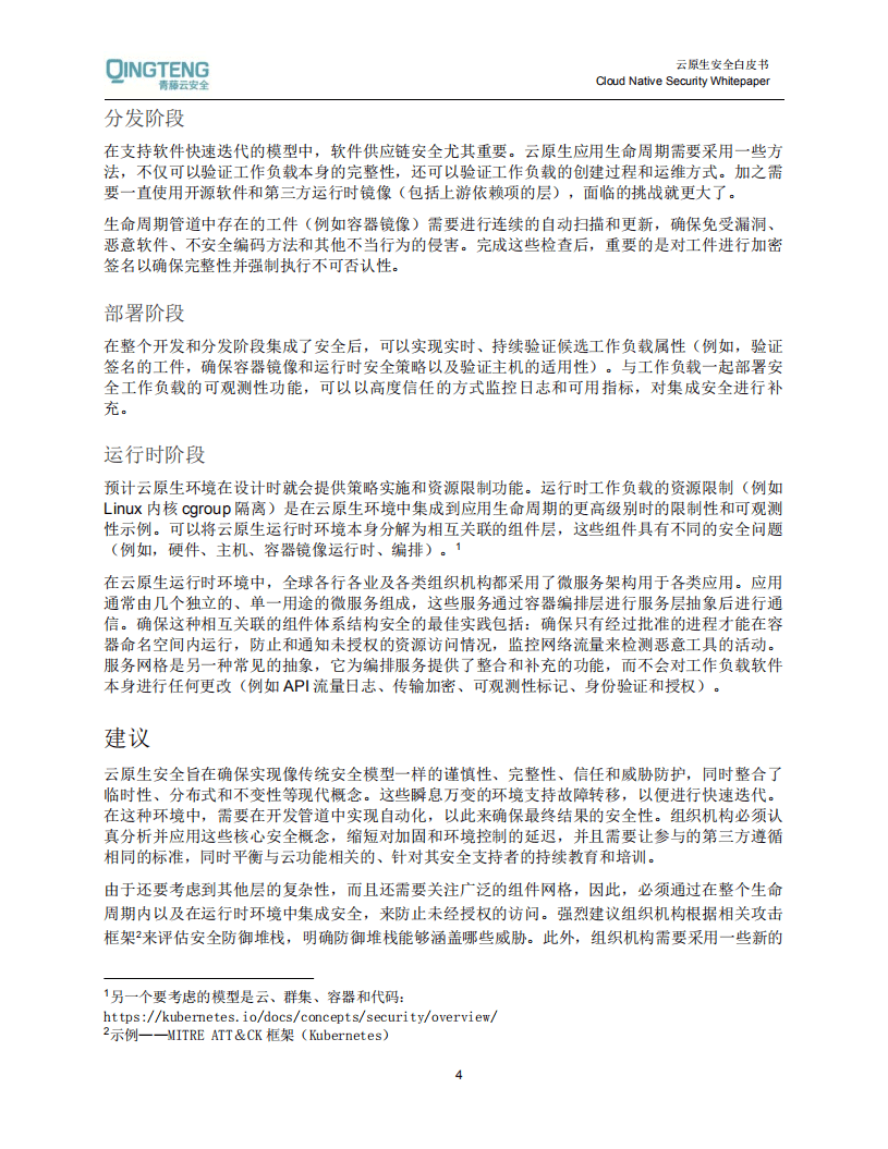 青藤云安全：云原生构架安全白皮书.pdf 第5页