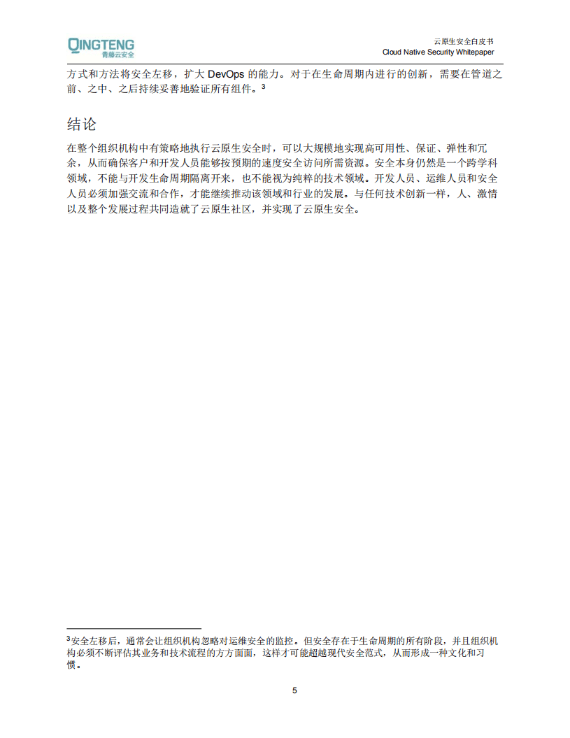 青藤云安全：云原生构架安全白皮书.pdf 第6页