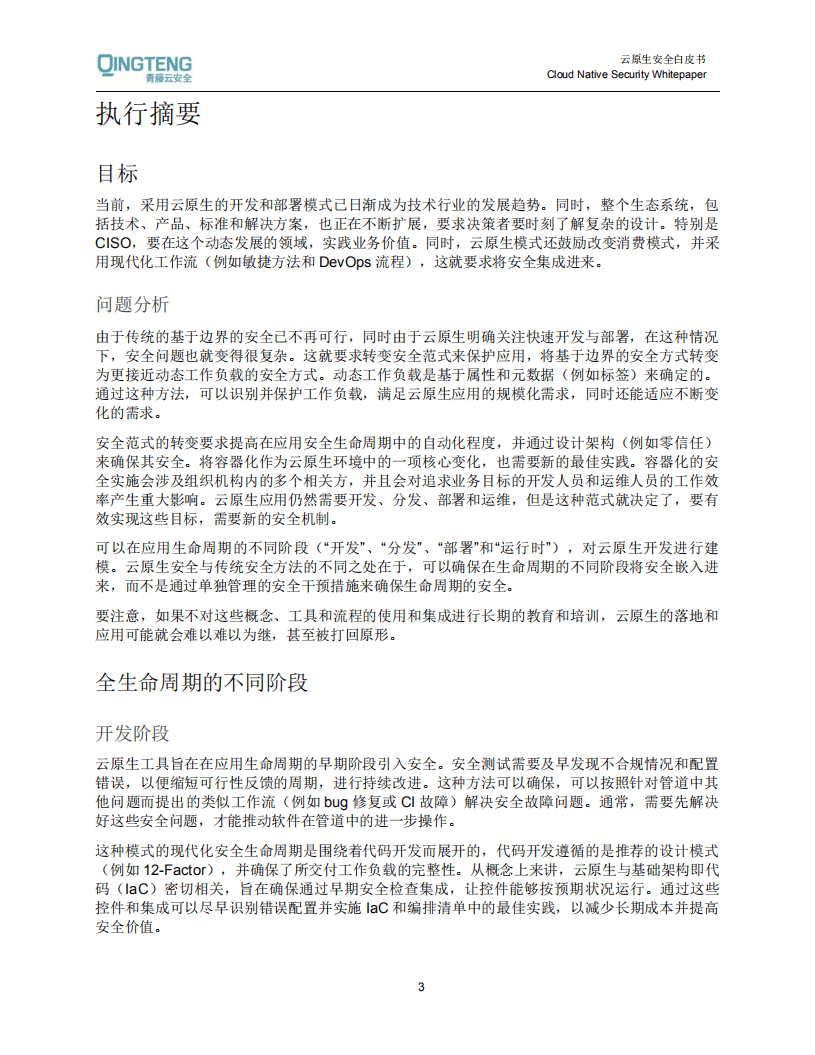 青藤云安全：云原生构架安全白皮书.pdf 第4页