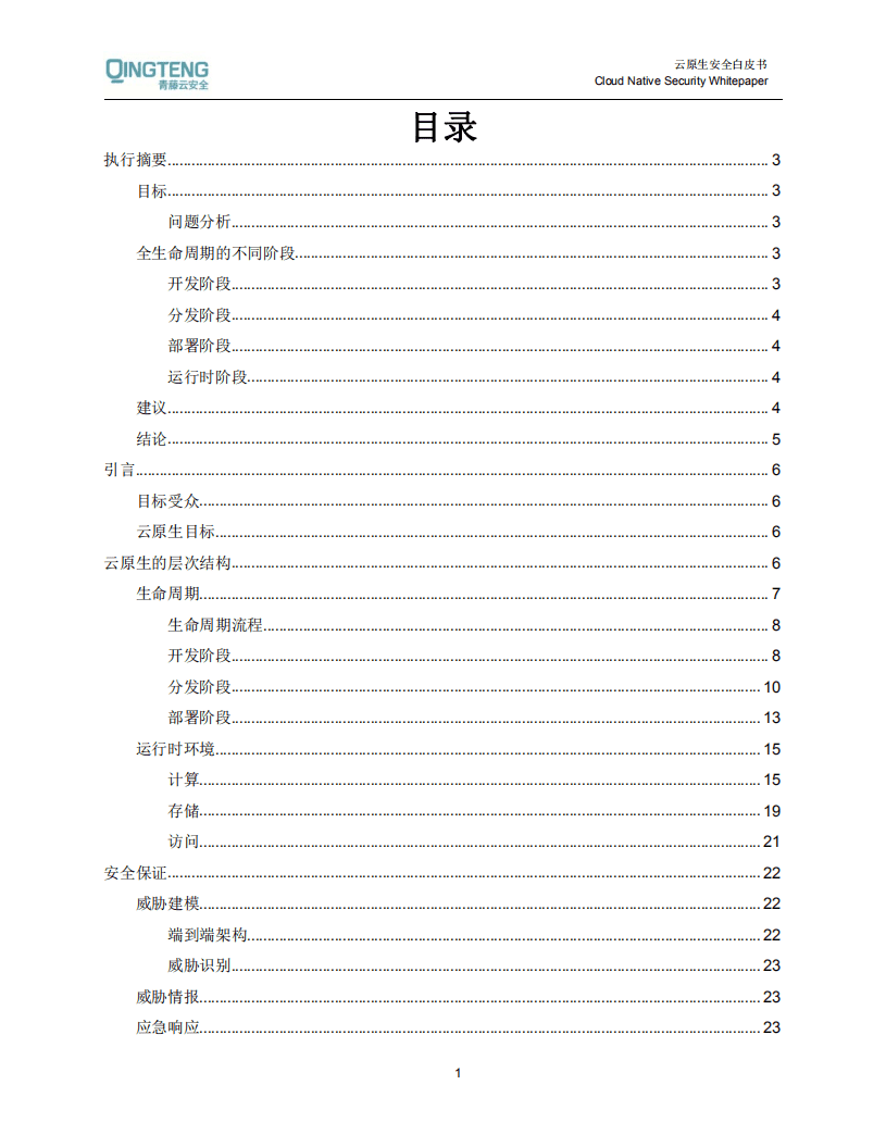 青藤云安全：云原生构架安全白皮书.pdf 第2页