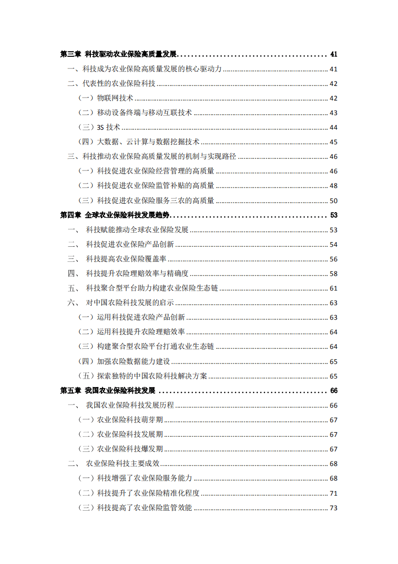 清华大学：科技助力农险高质量发展白皮书（2022）.pdf 第3页