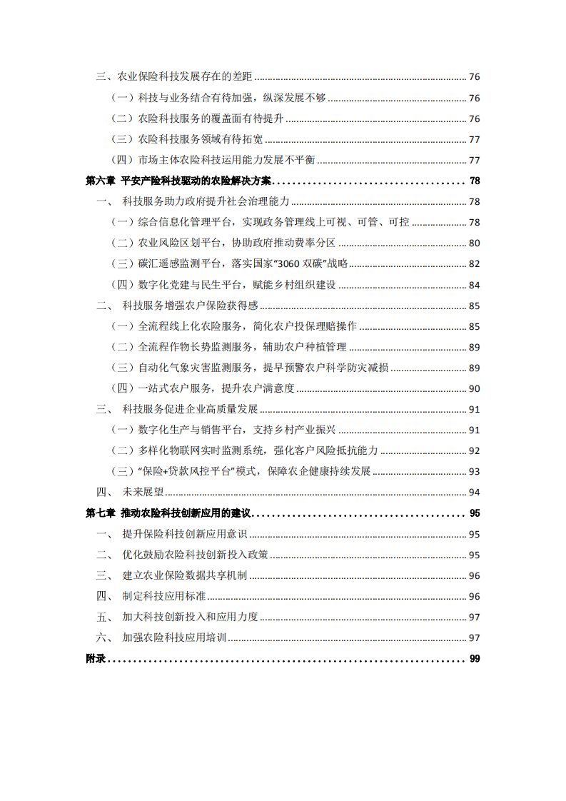 清华大学：科技助力农险高质量发展白皮书（2022）.pdf 第4页