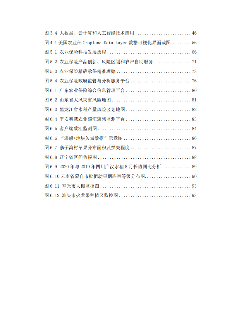 清华大学：科技助力农险高质量发展白皮书（2022）.pdf 第6页