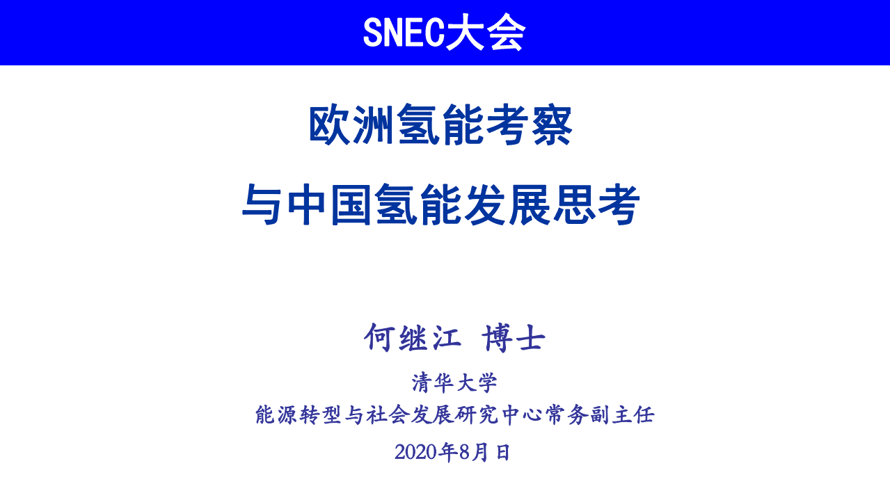 清华大学：欧洲氢能考察与中国氢能发展思考（2020）.pdf 第1页