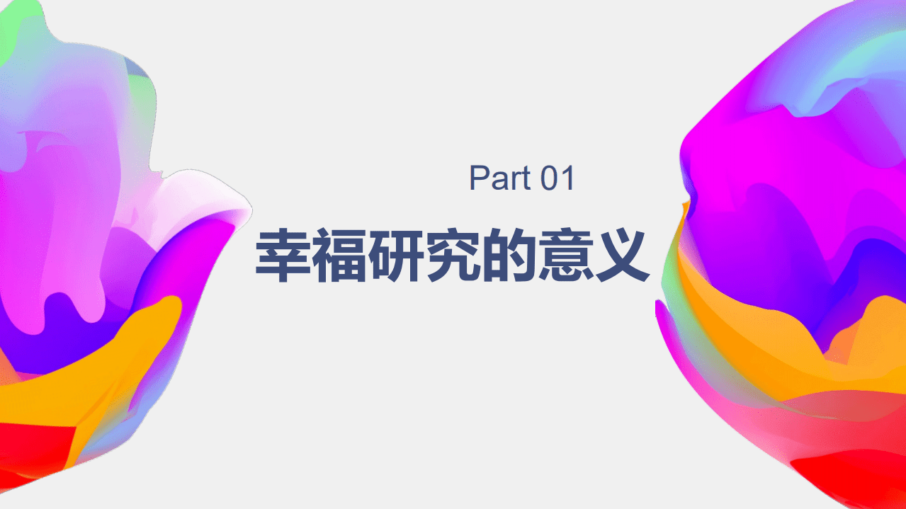 清华大学：人民幸福指数研究报告2021.pdf 第2页