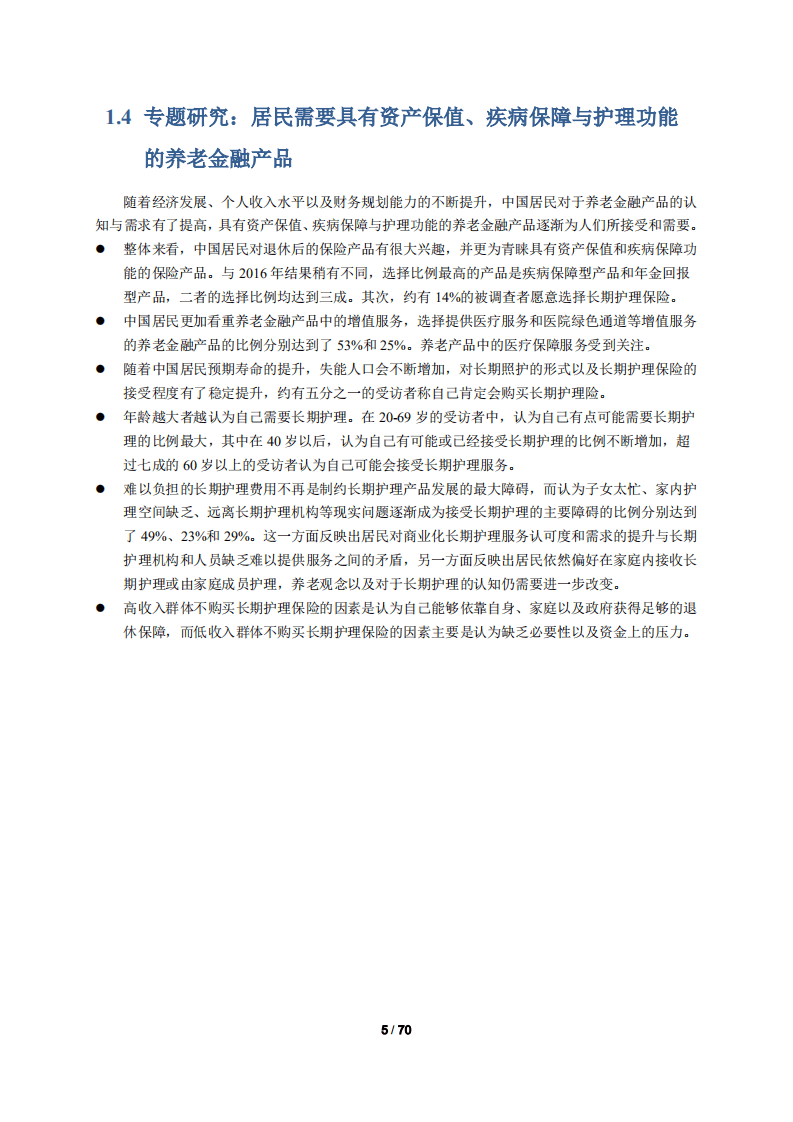 清华大学&同方人寿：2017年中国居民退休准备指数调研报告.pdf 第6页