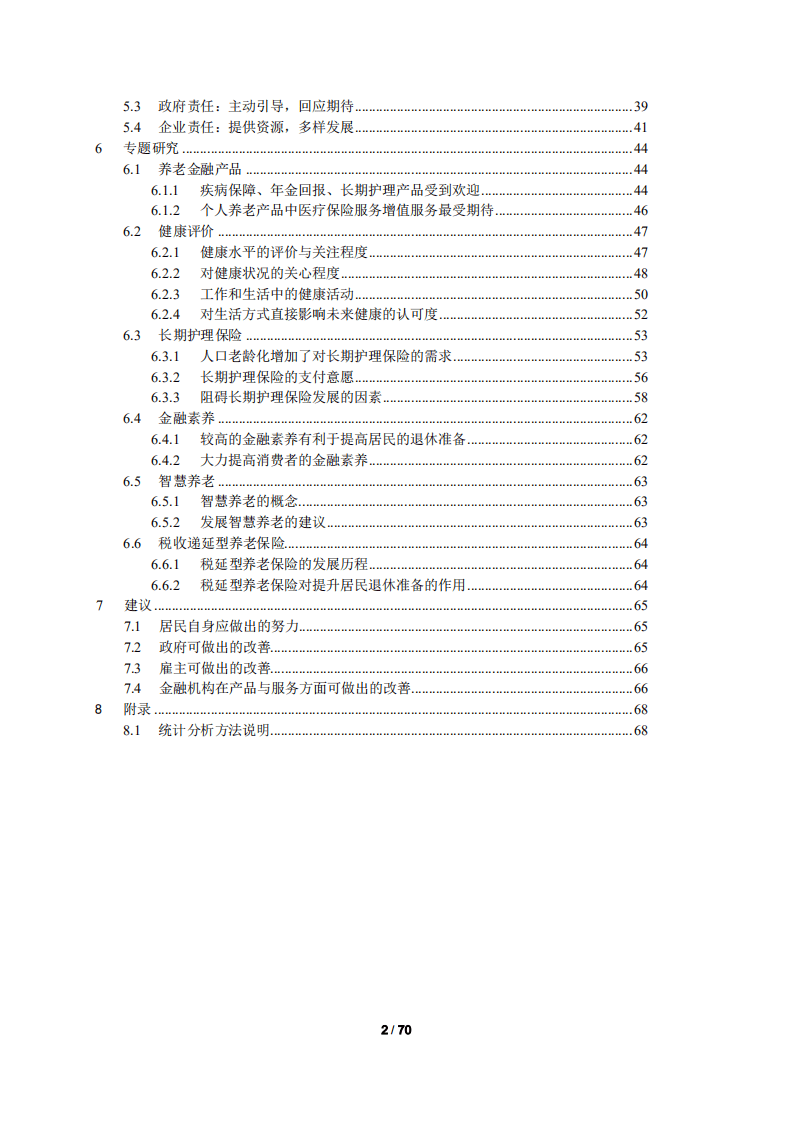 清华大学&同方人寿：2017年中国居民退休准备指数调研报告.pdf 第3页