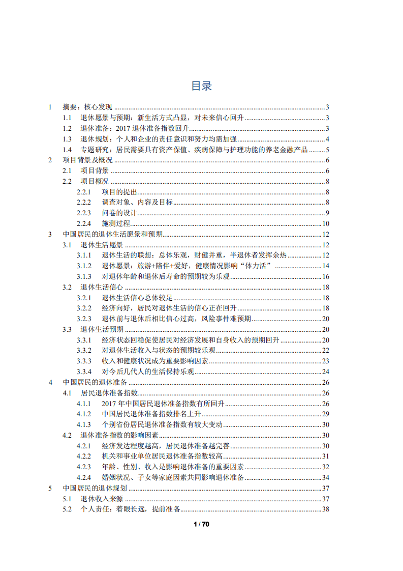 清华大学&同方人寿：2017年中国居民退休准备指数调研报告.pdf 第2页