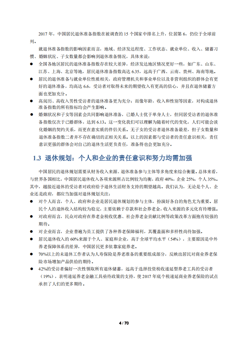 清华大学&同方人寿：2017年中国居民退休准备指数调研报告.pdf 第5页