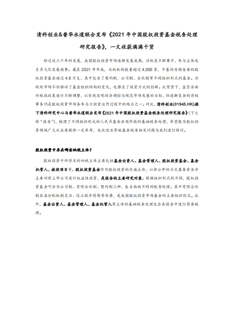 清科创业&普华永道：2021年中国股权投资基金税务处理研究报告.pdf 第1页