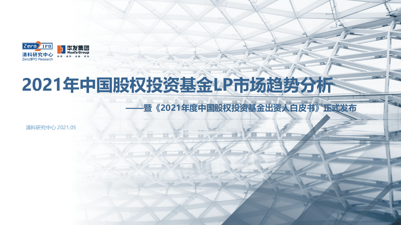 清科研究中心：2021年中国股权投资基金LP市场趋势分析报告.pdf 第1页