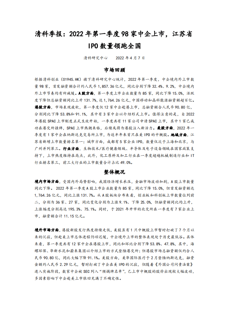 清科研究中心：2022年第一季度98家中企上市，江苏省IPO数量领跑全国.pdf 第1页
