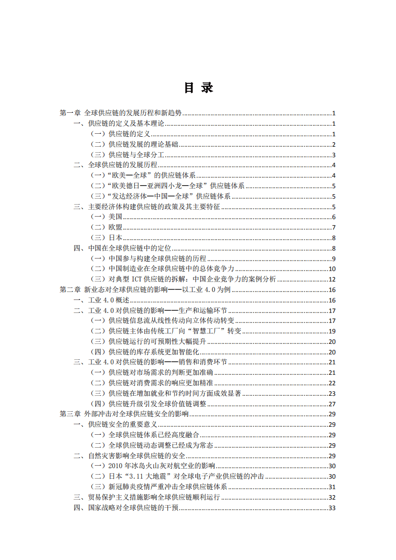 全球价值链研究院：后疫情时代的全球供应链革命——迈向智能、韧性的转型之路.pdf 第6页