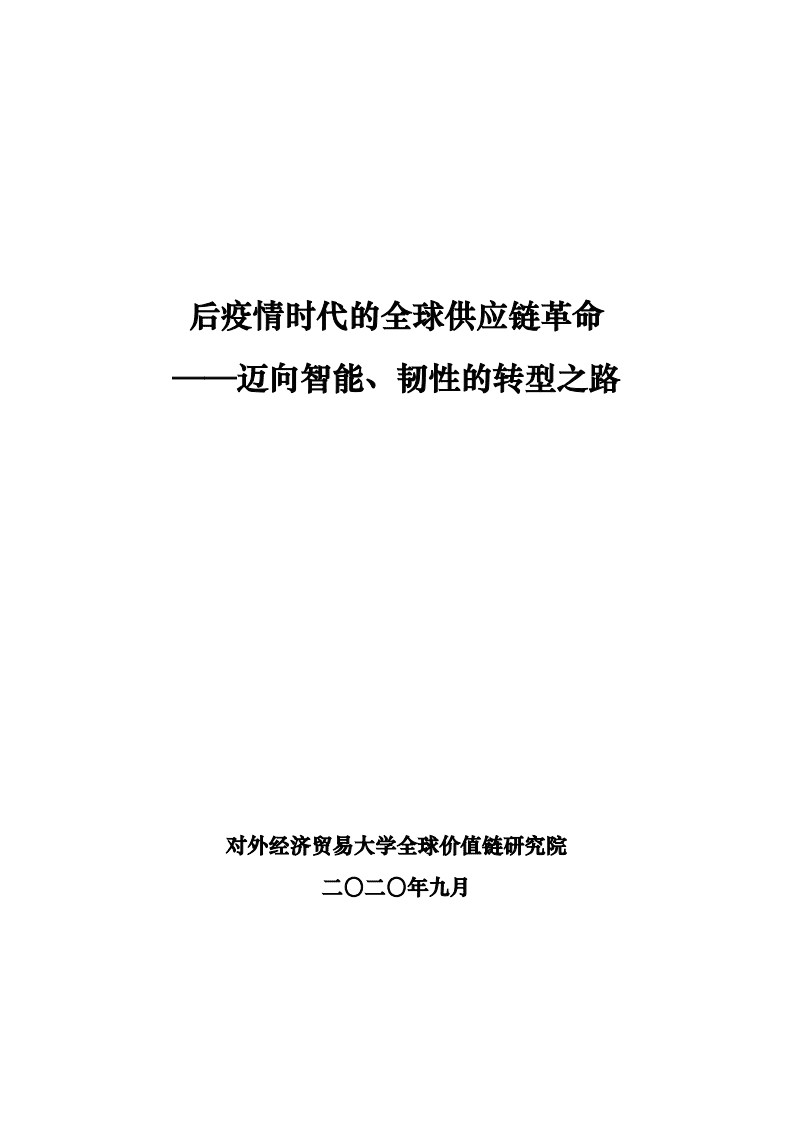 全球价值链研究院：后疫情时代的全球供应链革命——迈向智能、韧性的转型之路.pdf 第2页