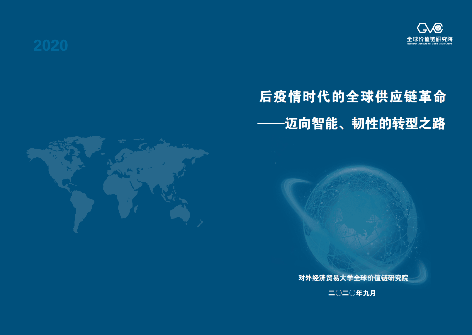 全球价值链研究院：后疫情时代的全球供应链革命——迈向智能、韧性的转型之路.pdf 第1页