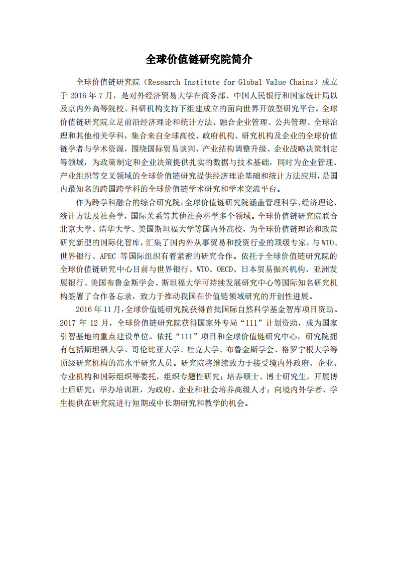 全球价值链研究院：后疫情时代的全球供应链革命——迈向智能、韧性的转型之路.pdf 第4页