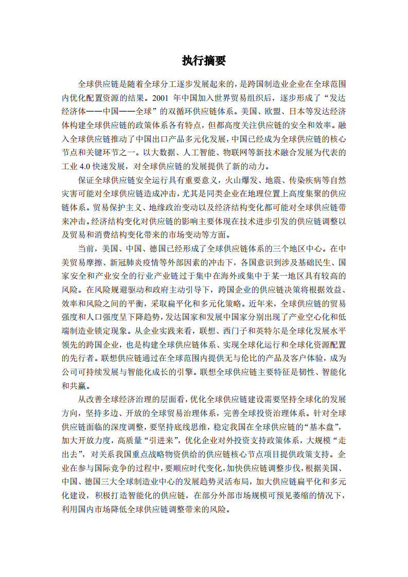 全球价值链研究院：后疫情时代的全球供应链革命——迈向智能、韧性的转型之路.pdf 第5页