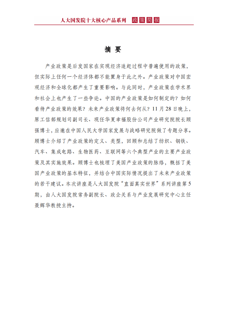 人大国发院：中国产业政策：回顾、反思与前瞻（2018）.pdf 第2页