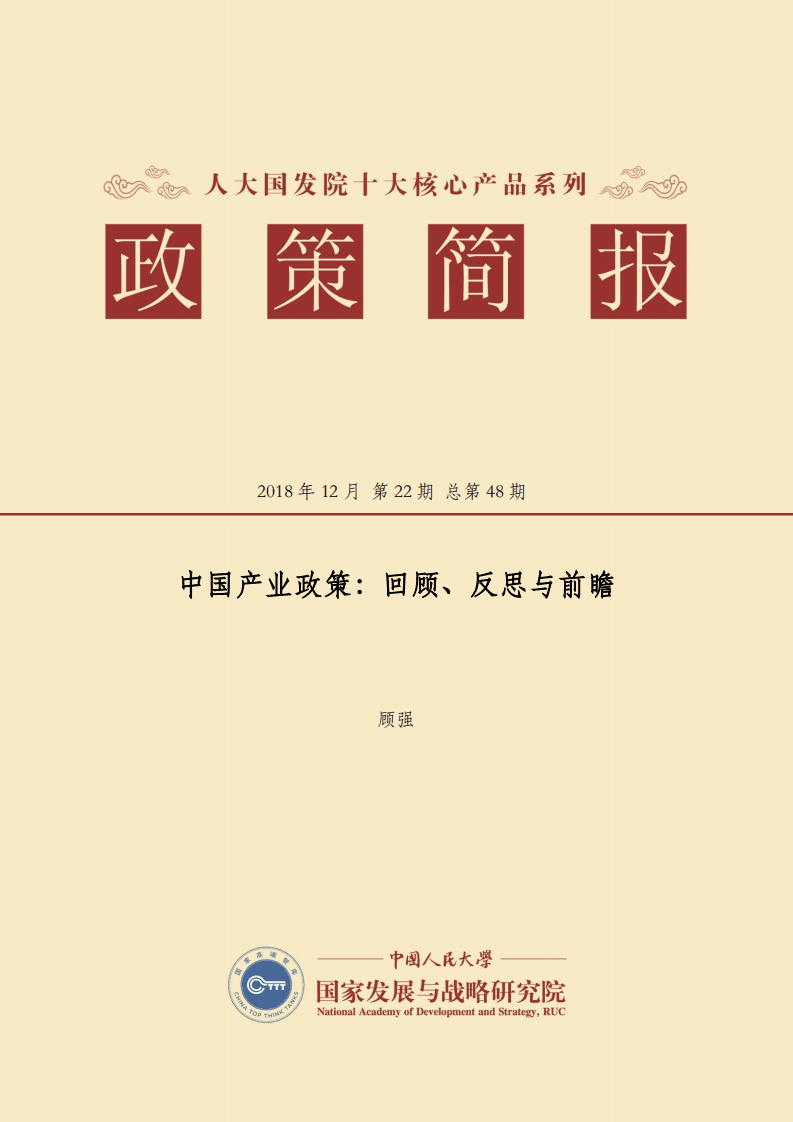 人大国发院：中国产业政策：回顾、反思与前瞻（2018）.pdf 第1页